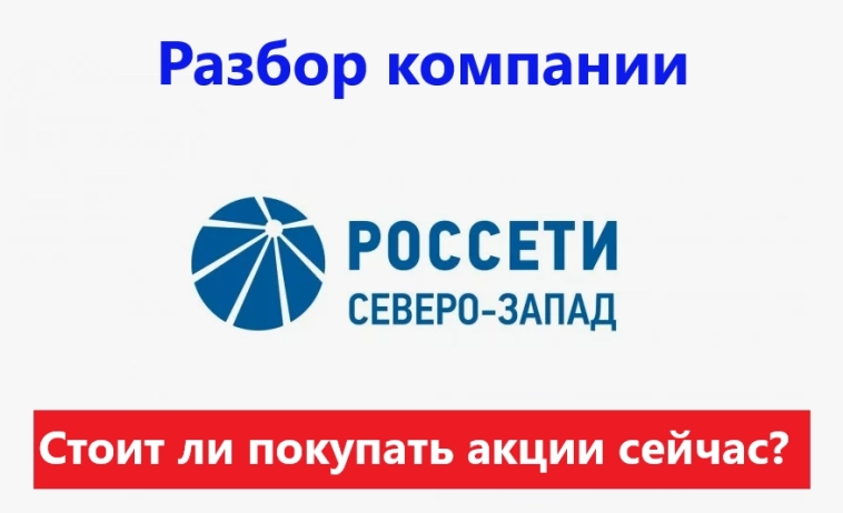 Стоит ли покупать акции компании Россети Северо-Запад сейчас? Разбор компании!