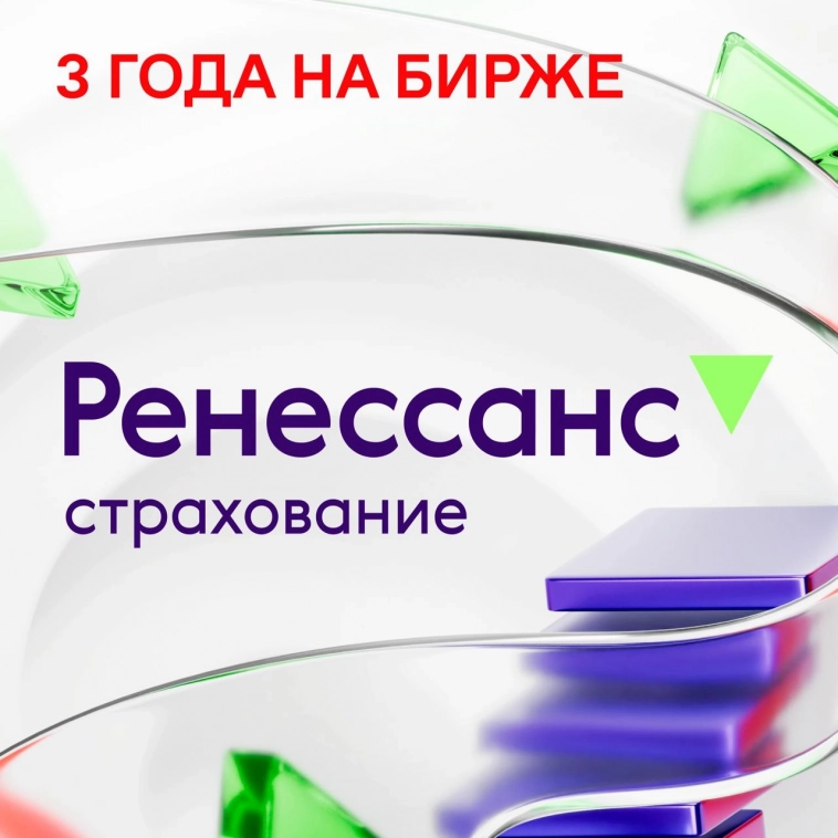 Группа Ренессанс страхование отмечает три года листинга на Московской бирже