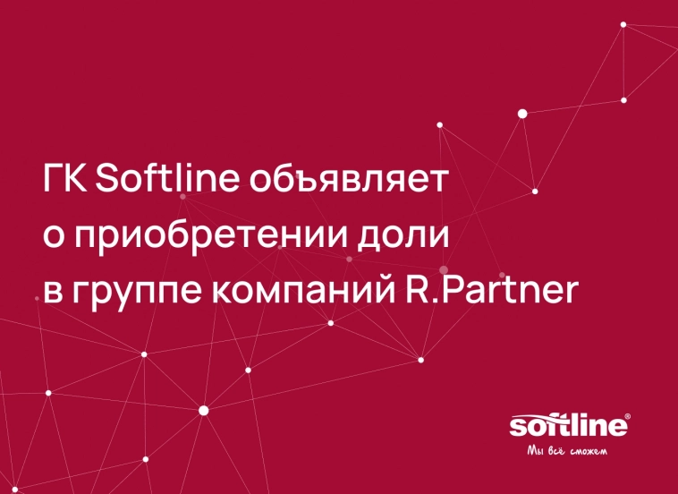 Софтлайн приобретает ИТ-часть бизнеса R.Partner!