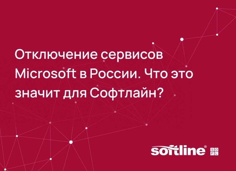 ❗️ Отключение сервисов Microsoft и Amazon в России. Что это значит для Софтлайн?