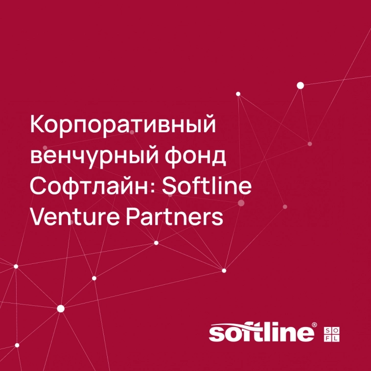 А вы знали, что у Софтлайн есть корпоративный венчурный фонд Softline Venture Partners?
