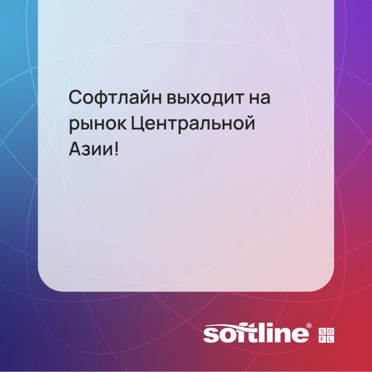 🚀 Софтлайн (SOFL) выходит на рынок Центральной Азии!