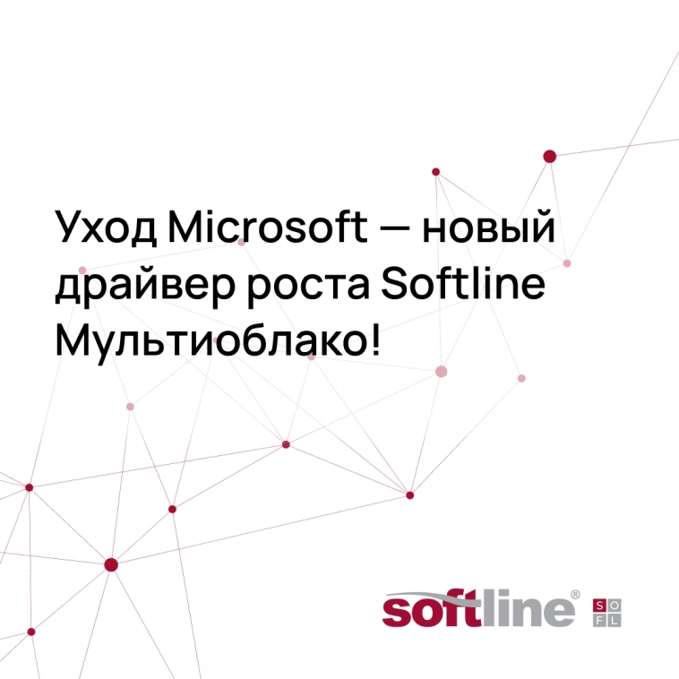 Уход Microsoft — новый драйвер роста Softline Мультиоблако!