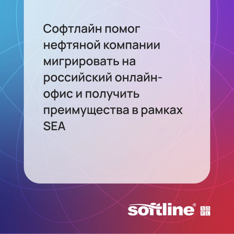 Кейс! Софтлайн (SOFL) помог Иркутской нефтяной компании мигрировать на российский онлайн-офис и получить преимущества в рамках Softline Enterprise Agreement