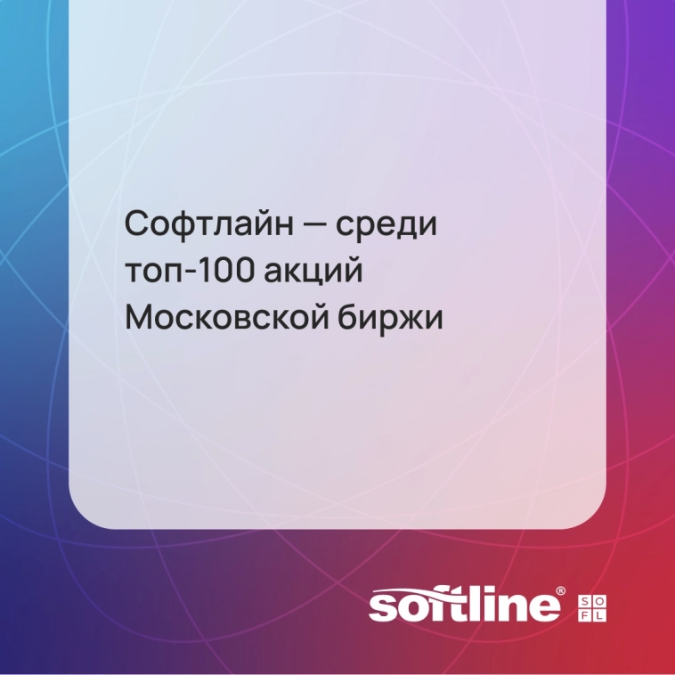 Софтлайн — среди топ-100 акций Московской биржи!