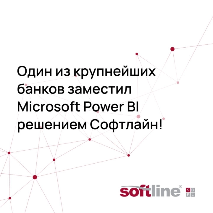 Один из крупнейших банков заместил Microsoft Power BI решением Софтлайн!