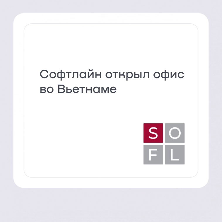 Продолжаем расти на международных рынках. Софтлайн открыл офис во Вьетнаме