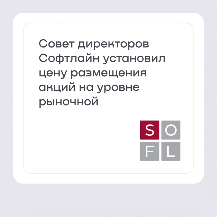 Совет директоров Софтлайн установил цену размещения акций для финансирования M&A-сделок на уровне рыночной