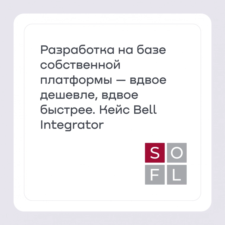 Разработка на базе собственной платформы — вдвое дешевле, вдвое быстрее. Кейс Bell Integrator