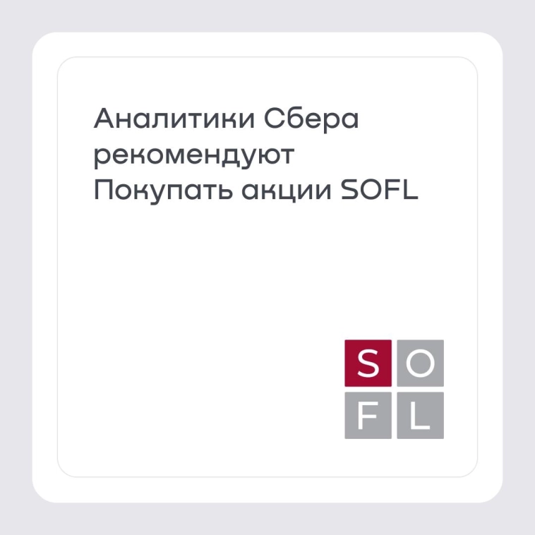 Аналитики Сбера рекомендуют Покупать акции SOFL Аналитики Сбера рекомендуют Покупать акции SOFL