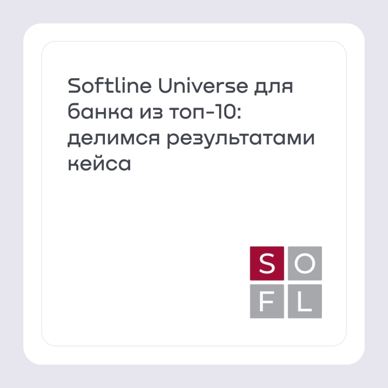 Softline Universe для банка из топ-10: делимся результатами кейса