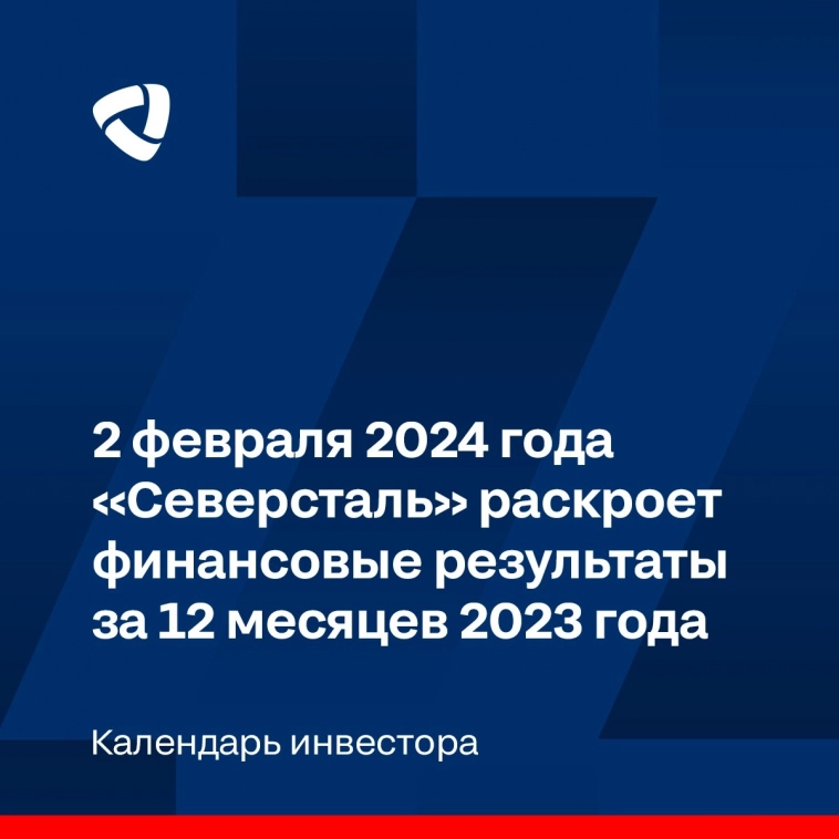 2 февраля 2024 года «Северсталь» раскроет финансовые результаты за 12 месяцев 2023 года
