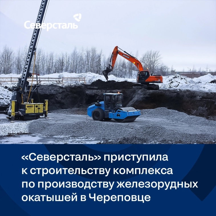 «Северсталь» приступила к строительству комплекса по производству железорудных окатышей в Череповце