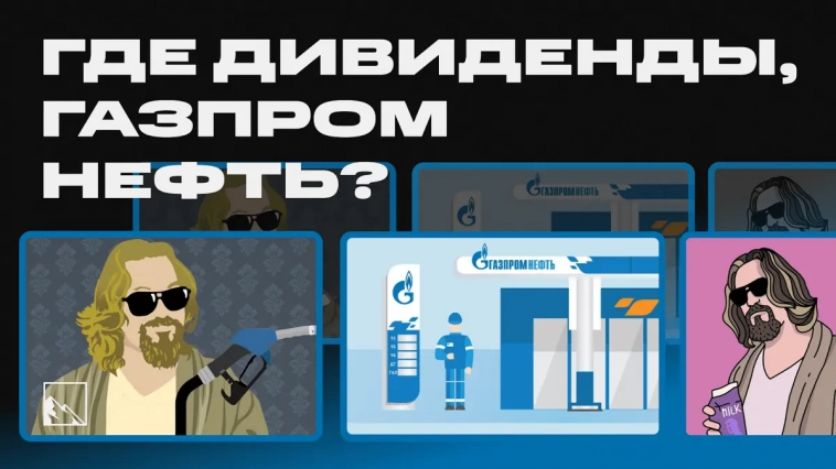 Где дивиденды, Газпром нефть? История, доходность, дивидендная политика и перспективы Газпром нефти