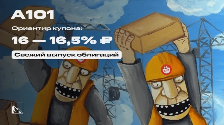 До 16,5% от московского застройщика. Свежие облигации: А101 на размещении