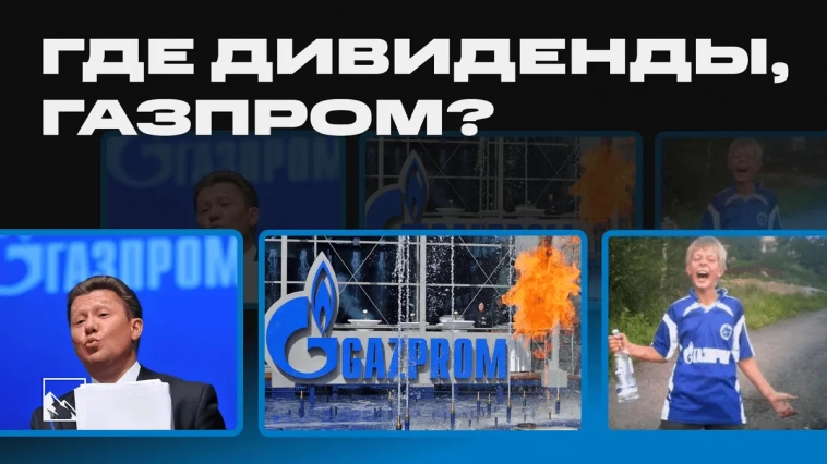 Где дивиденды, Газпром? История, доходность, дивидендная политика и перспективы Газпрома