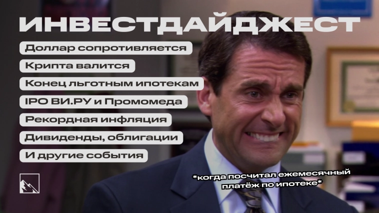 Рекордная инфляция, падение рубля, ипотеки в новых реалиях, обвал крипты, дивиденды, облигации, IPO и другие новости. Воскресный инвестдайджест