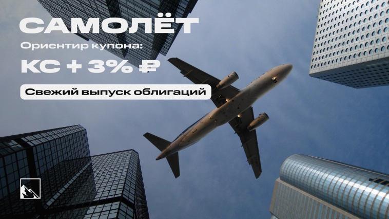 Улётные 21%. Свежие облигации: Самолёт на размещении Улётные 21%. Свежие облигации: Самолёт на размещении