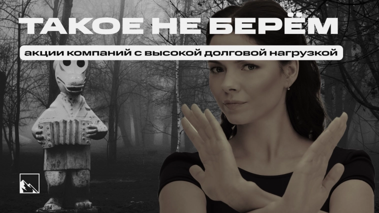 Акции каких компаний обходить стороной из-за высокого долга?