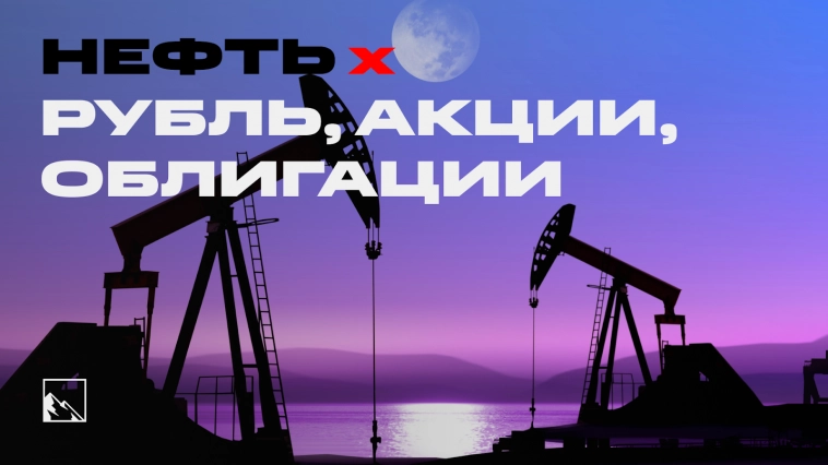 Как стоимость нефти влияет на акции, облигации и курс рубля