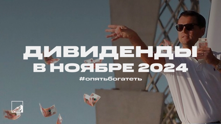 Дивиденды ноября. Ну вот, опять богатеть Дивиденды ноября. Ну вот, опять богатеть