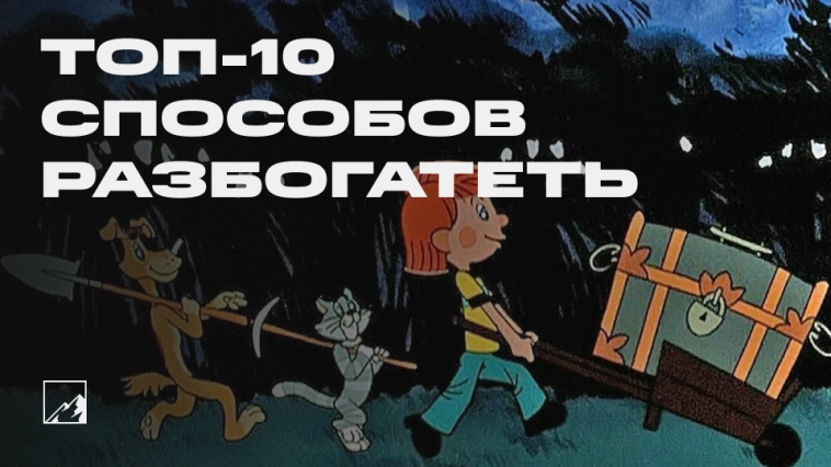 Топ-10 способов разбогатеть