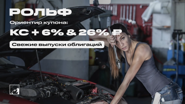 Двойной форсаж на 26% и 27%. Свежие облигации: Рольф на размещении