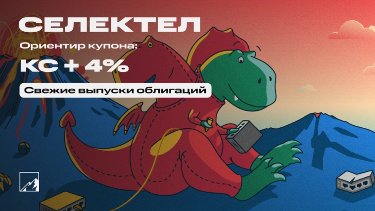 25% на облачной айтишке. Свежие облигации: Селектел на размещении 25% на облачной айтишке. Свежие облигации: Селектел на размещении
