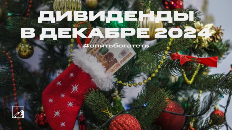 Дивиденды декабря. Ну вот, опять богатеть Дивиденды декабря. Ну вот, опять богатеть