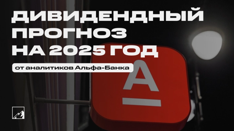 Прогноз дивидендов на 2025 год от Альфа-Банка Прогноз дивидендов на 2025 год от Альфа-Банка