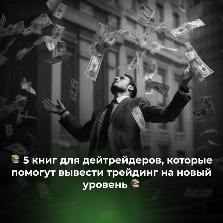 5 книг для дейтрейдеров, которые помогут вывести трейдинг на новый уровень