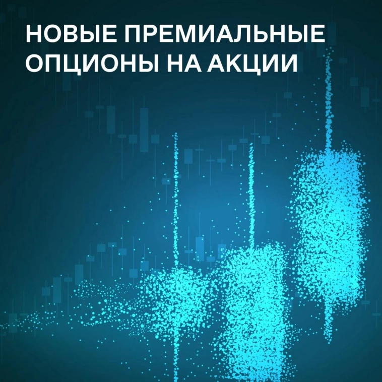 Московская биржа расширяет линейку опционов