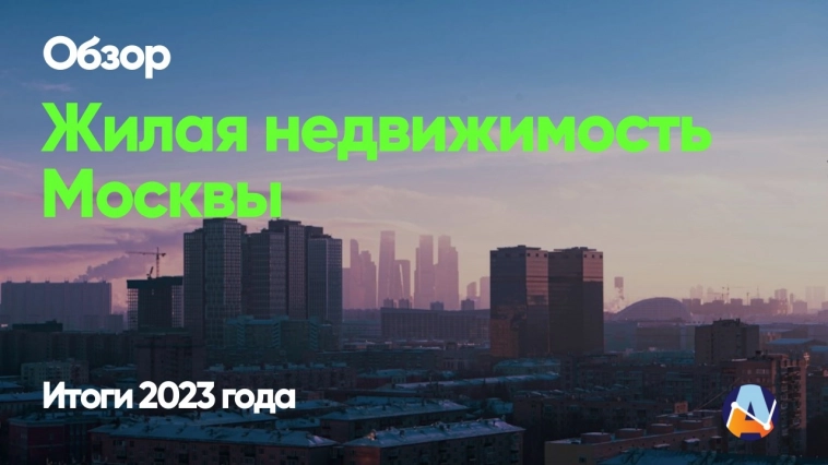 Рынок жилой недвижимости Москвы: итоги 2023 года