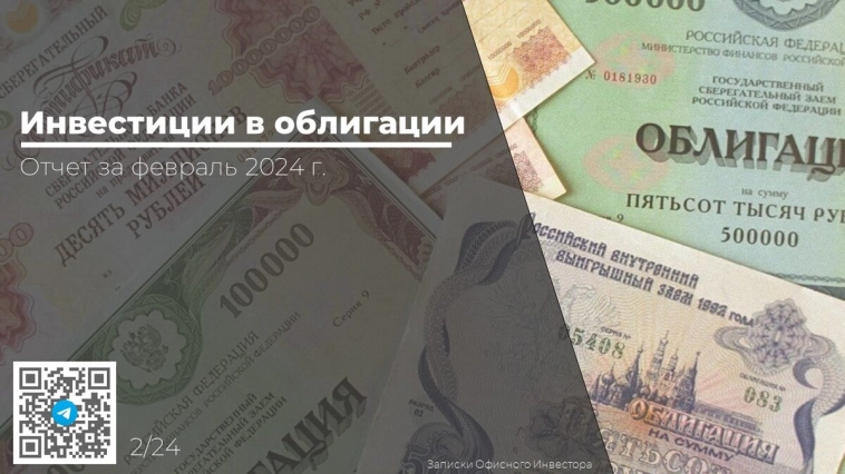 Инвестиции в облигации российских компаний. Отчет за февраль. 2/24