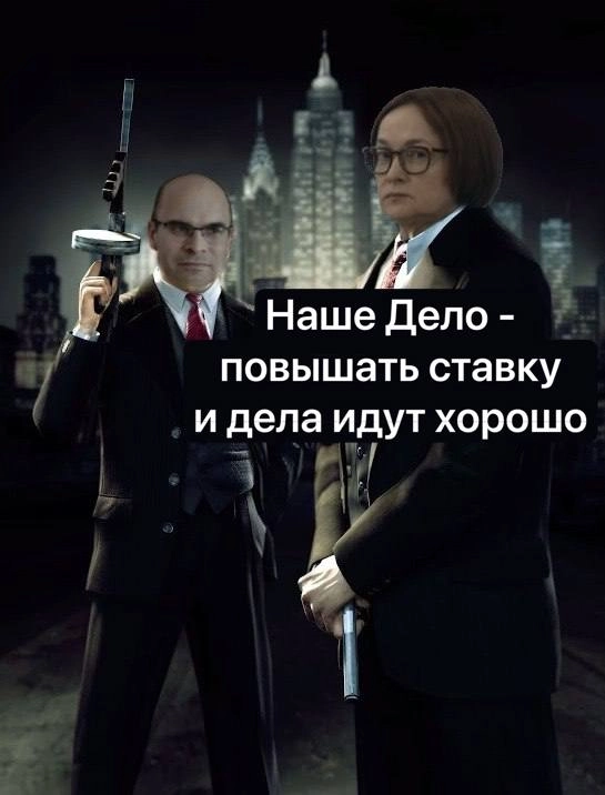 «Наше Дело - повышать ставку и дела идут хорошо»