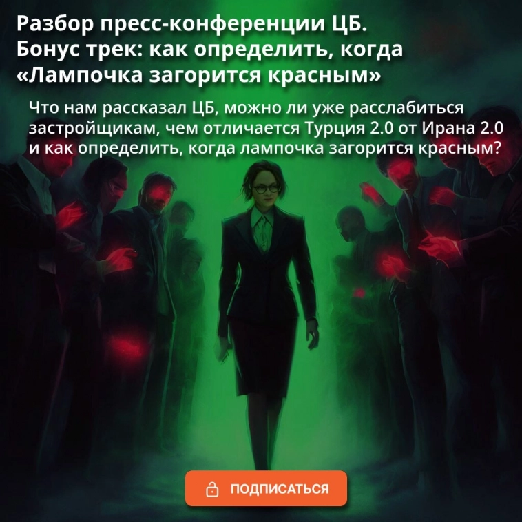 Разбор пресс-конференции ЦБ.   Бонус трек: как определить, когда «Лампочка загорится красным»
