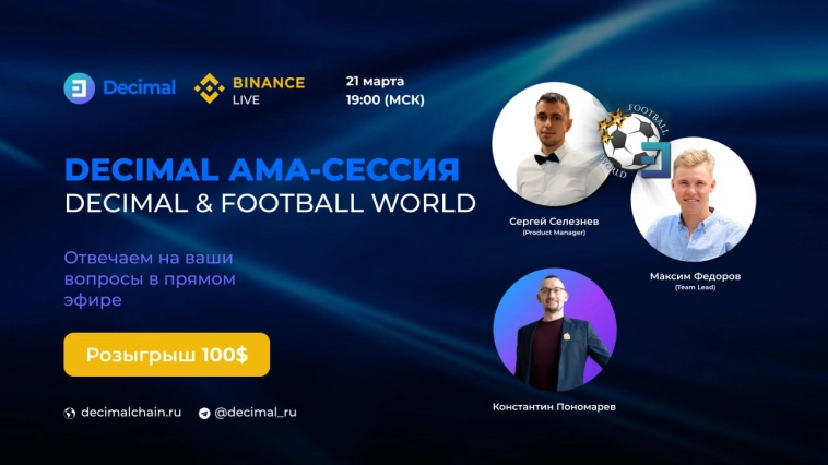 📈 АМА-сессия Decimal & Football World на Binance Live.