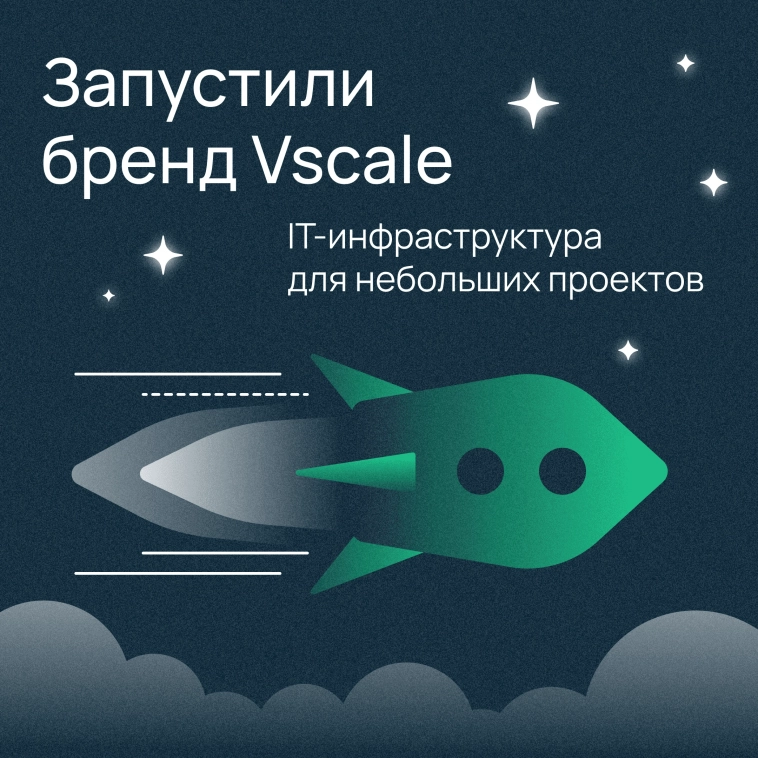Selectel запустил бренд базовых инфраструктурных сервисов Vscale 🚀 Selectel запустил бренд базовых инфраструктурных сервисов Vscale 🚀