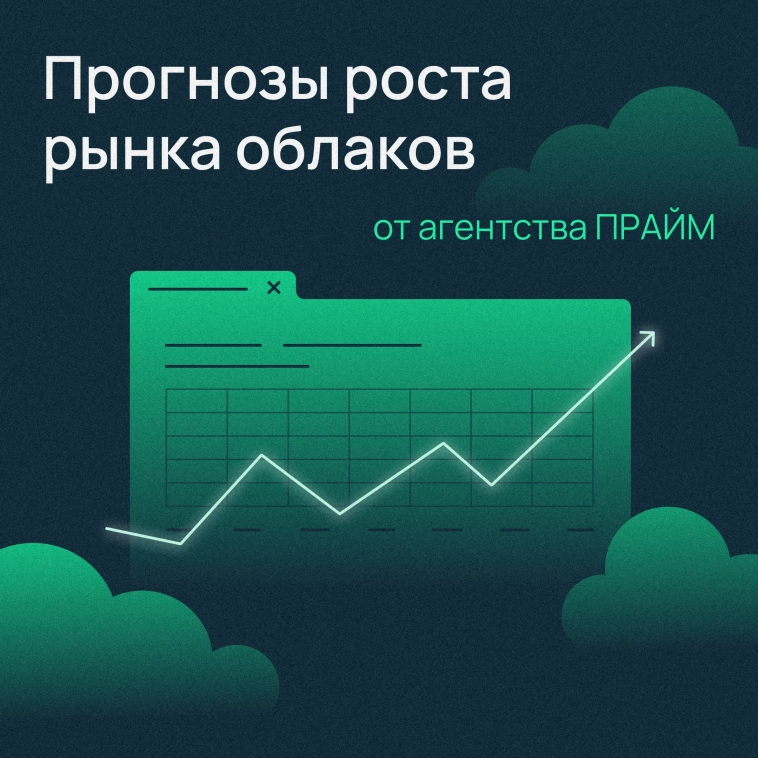 Стремительный рост российского рынка облаков 🚀