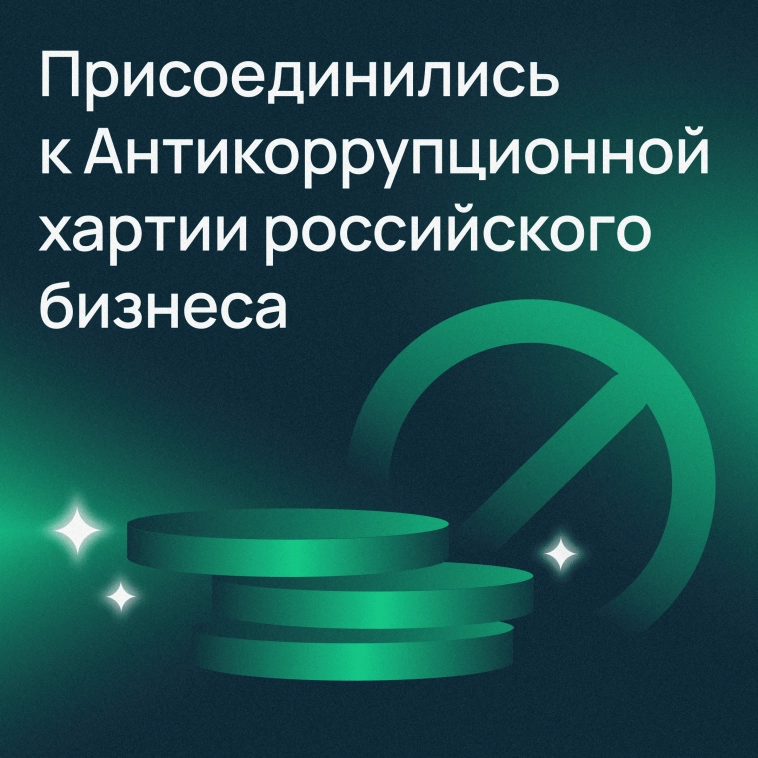 Selectel присоединился к Антикоррупционной хартии российского бизнеса 🔗