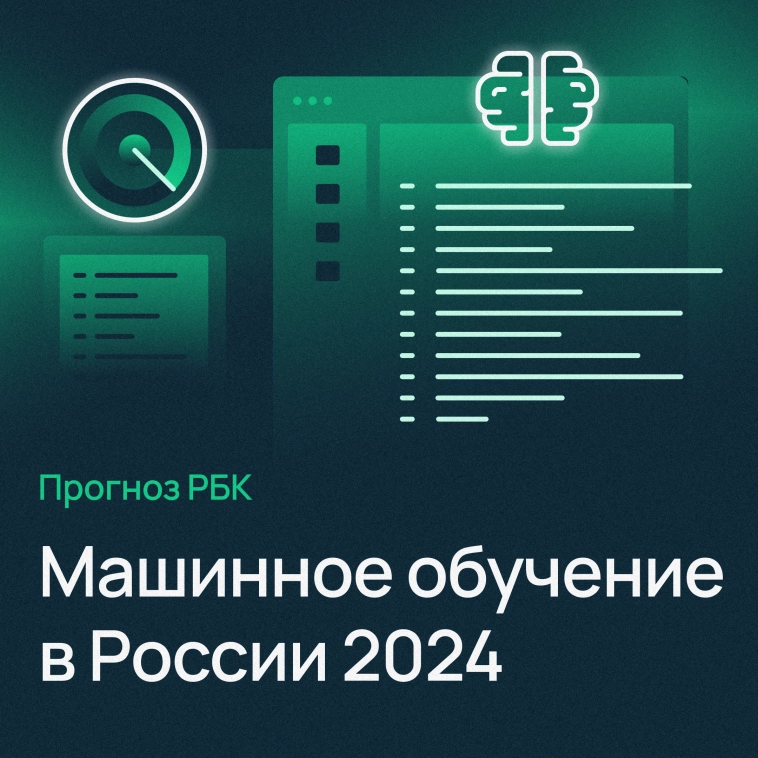 ​​Как будут обстоять дела с машинным обучением в России в 2024 году 🤖
