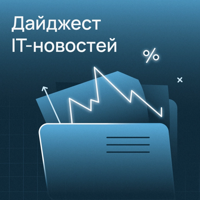 Дайджест IT-новостей