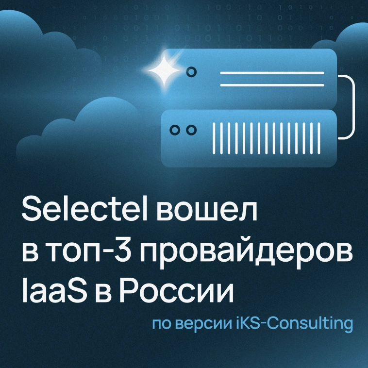 Selectel вошел в топ-3 провайдеров IaaS в России по версии iKS-Consulting 🎉