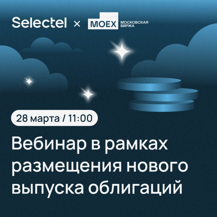 ​​Презентация нового выпуска облигаций Selectel на вебинаре Московской биржи