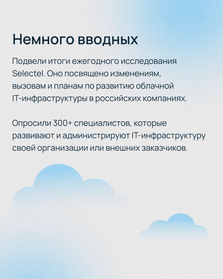 Исследование IT-инфраструктуры от Selectel