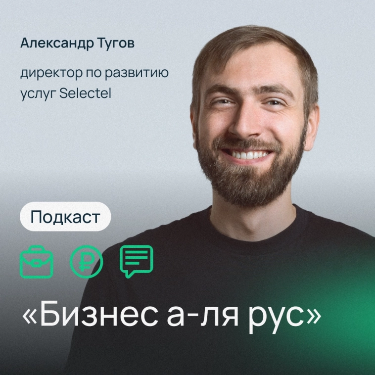Selectel в подкасте «Бизнес а-ля рус» 🎤