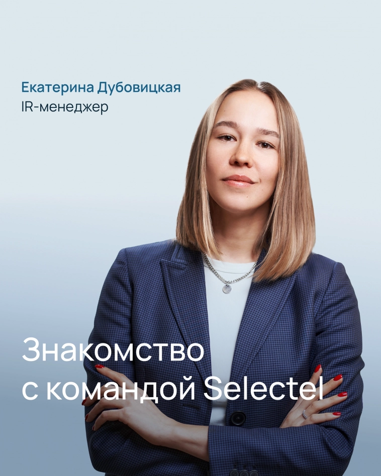 Интервью с топ-менеджментом Selectel | IR-менеджер Екатерина Дубовицкая