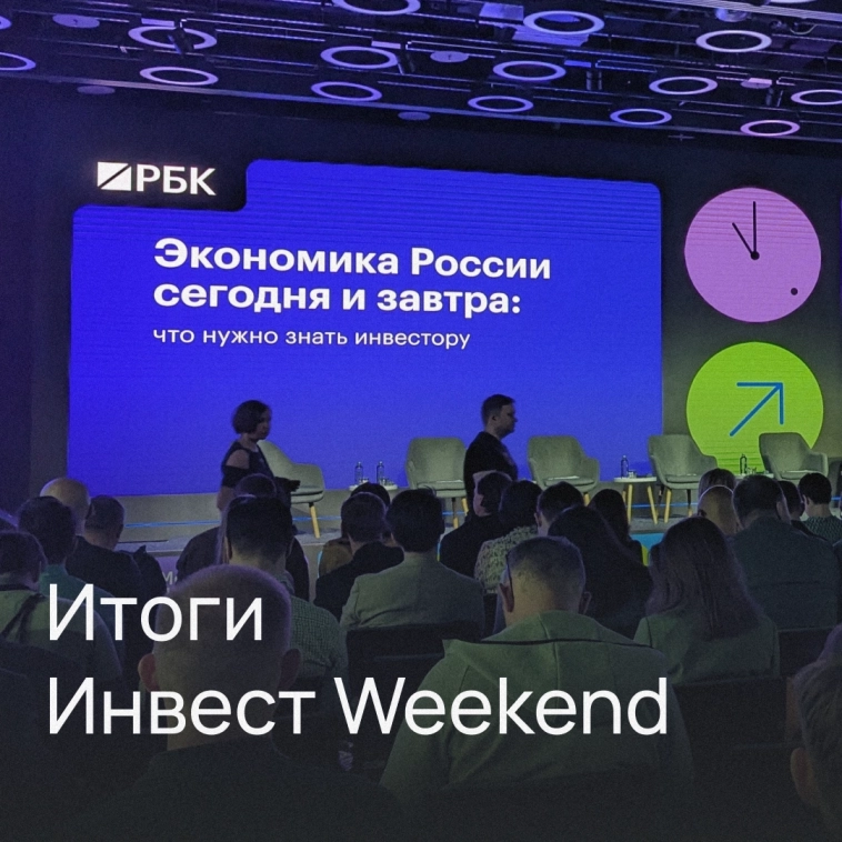 Итоги Инвестиции Weekend