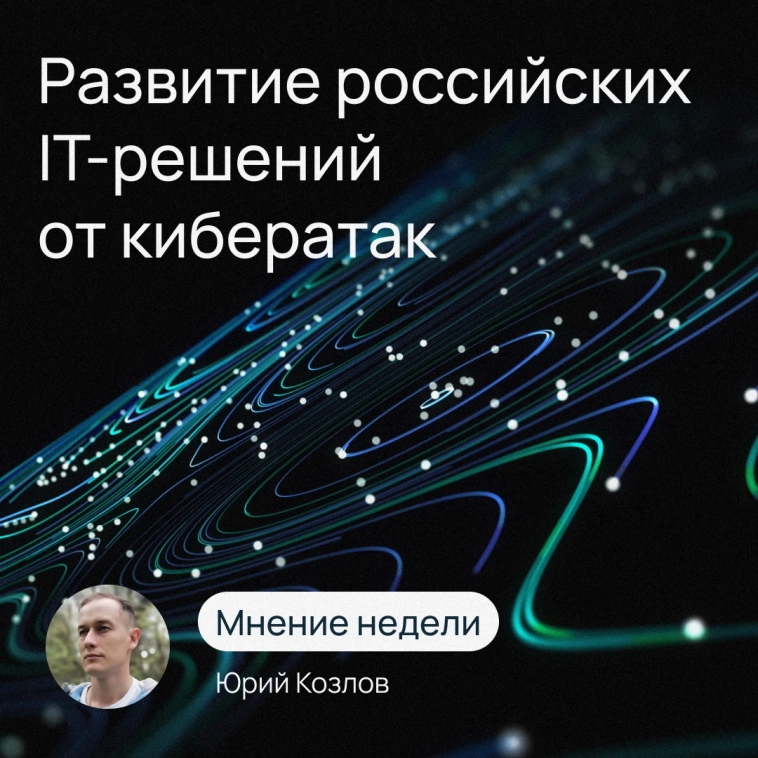 Мнение недели | Юрий Козлов о развитии российских IT-решений от кибератак