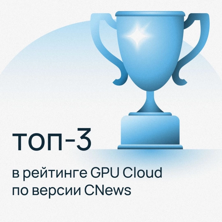 Вошли в топ-3 в рейтинге GPU Cloud 2024 от Market.CNews 🏆